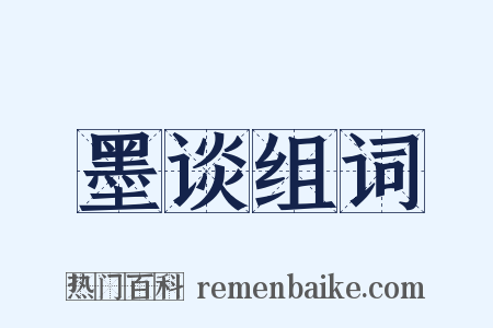 墨谈组词是什么意思的图片